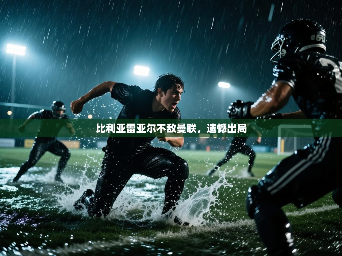 比利亚雷亚尔不敌曼联，遗憾出局