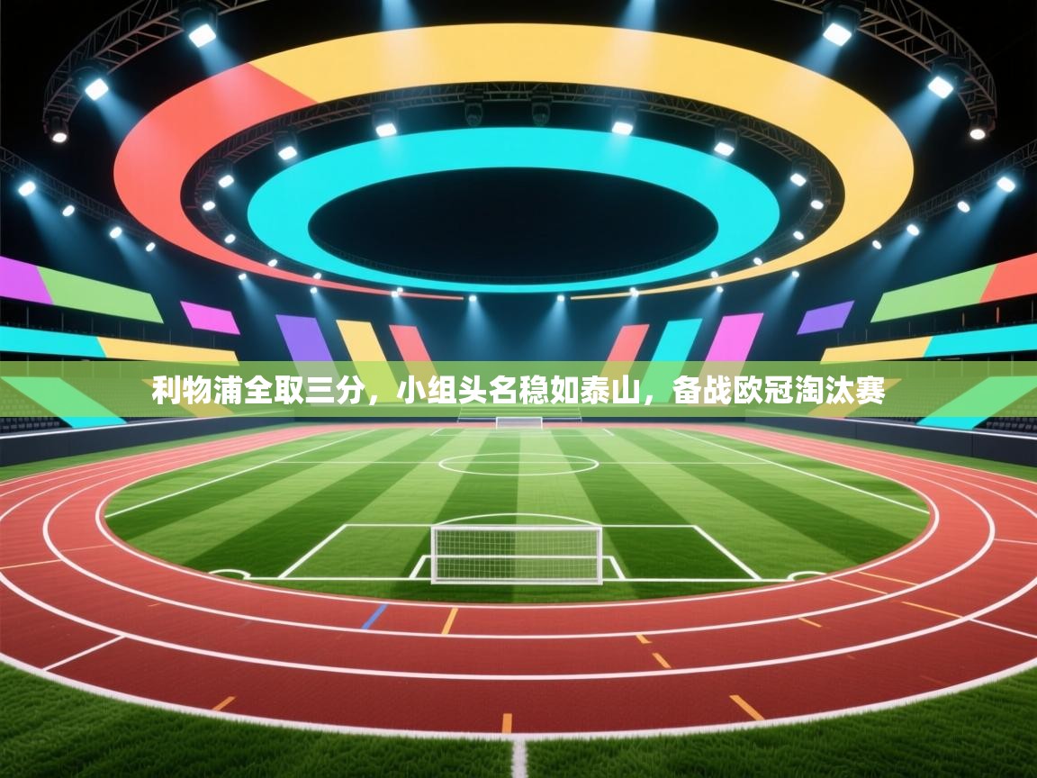 利物浦全取三分,小组头名稳如泰山,备战欧冠淘汰赛 第2张