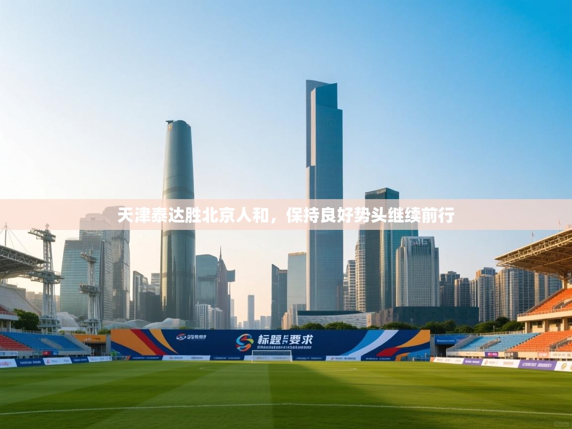 天津泰达胜北京人和,保持良好势头继续前行 第2张
