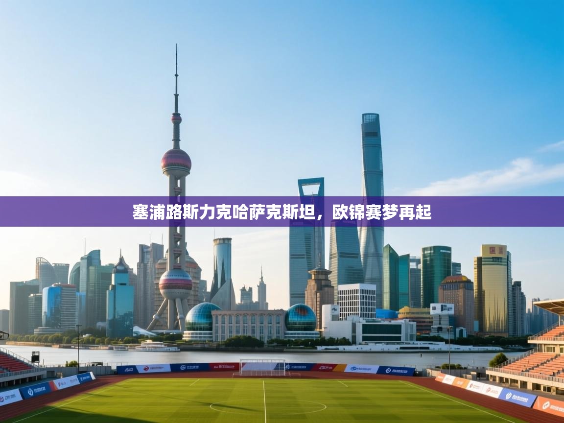 塞浦路斯力克哈萨克斯坦，欧锦赛梦再起