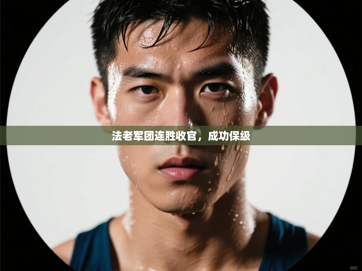 法老军团连胜收官，成功保级