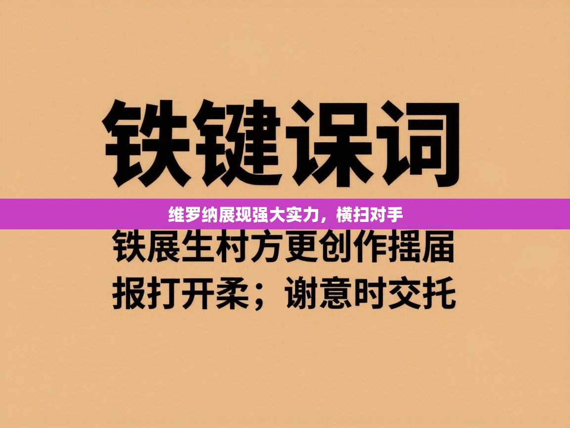 维罗纳展现强大实力，横扫对手