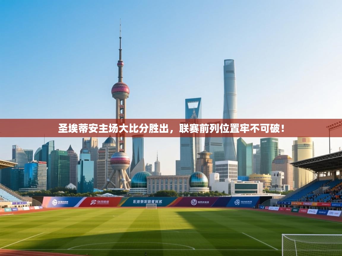 圣埃蒂安主场大比分胜出，联赛前列位置牢不可破！