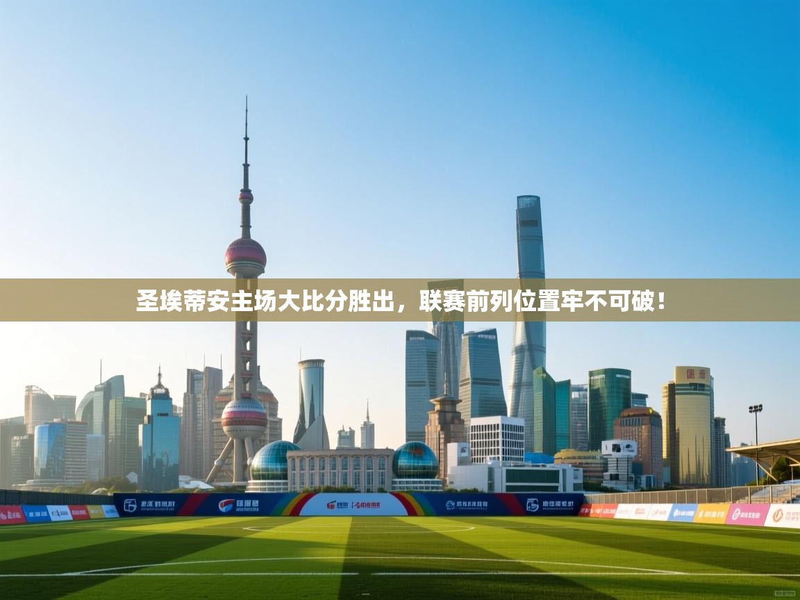 圣埃蒂安主场大比分胜出,联赛前列位置牢不可破! 第2张