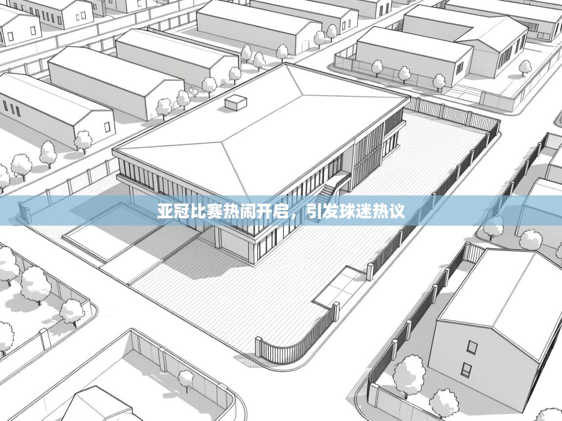 亚冠比赛热闹开启，引发球迷热议