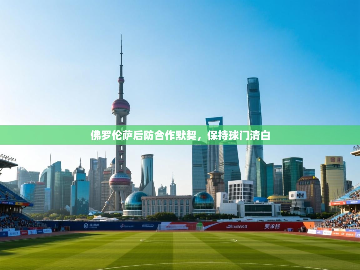 佛罗伦萨后防合作默契，保持球门清白