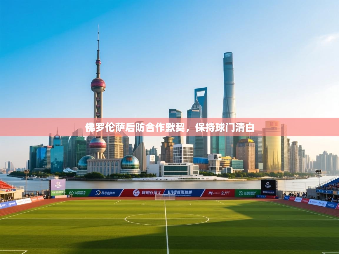 佛罗伦萨后防合作默契，保持球门清白  第2张