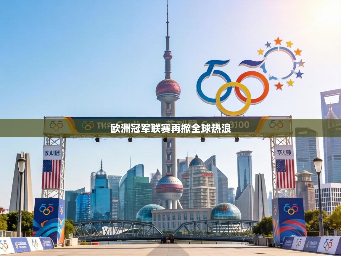 欧洲冠军联赛再掀全球热浪