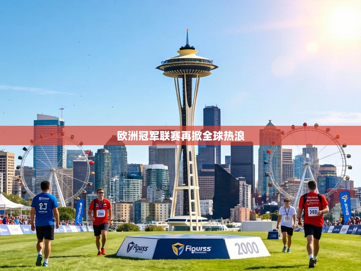 欧洲冠军联赛再掀全球热浪  第2张