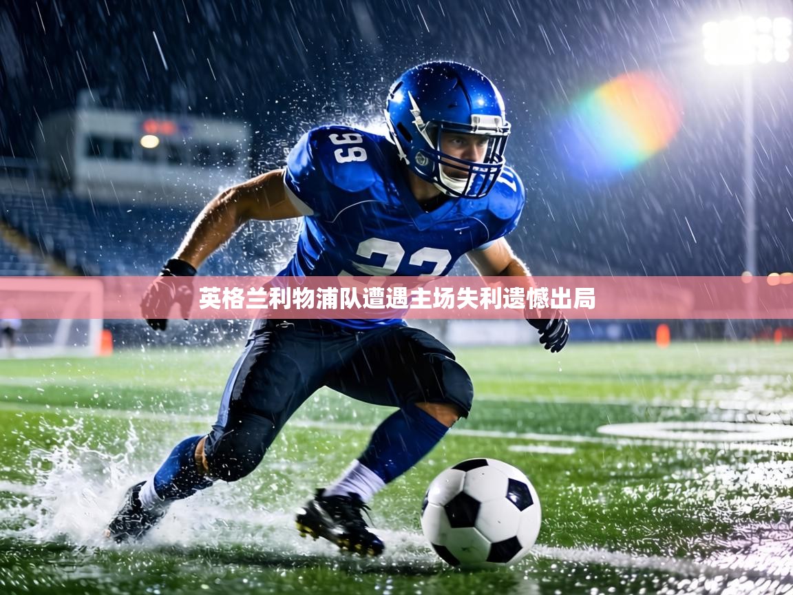 英格兰利物浦队遭遇主场失利遗憾出局  第2张