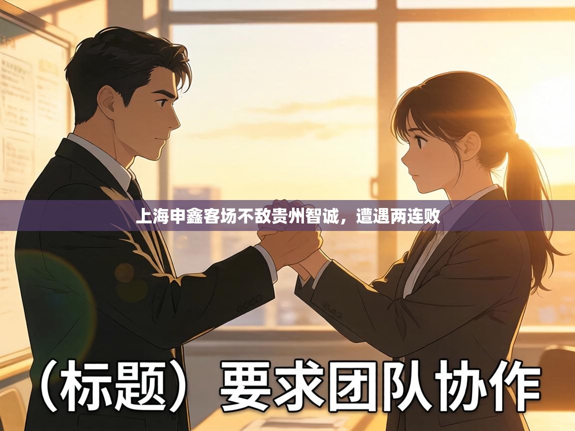 上海申鑫客场不敌贵州智诚,遭遇两连败 第2张